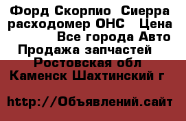 Форд Скорпио, Сиерра расходомер ОНС › Цена ­ 3 500 - Все города Авто » Продажа запчастей   . Ростовская обл.,Каменск-Шахтинский г.